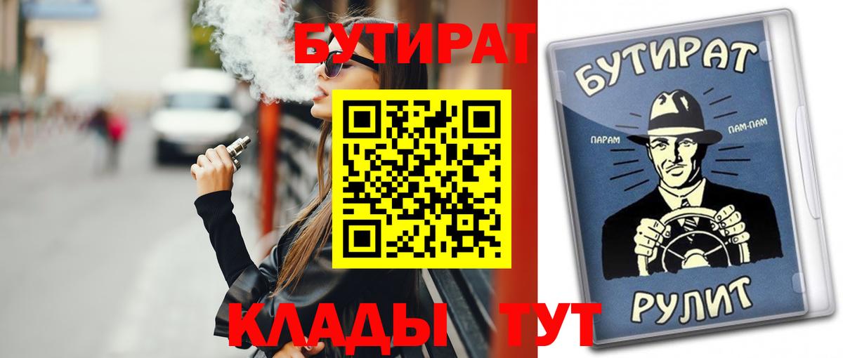 Бутират 1.4BDO  Вход с VPN  Ржев 